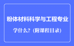 粉体材料科学与工程专业主要学什么（附课程目录）