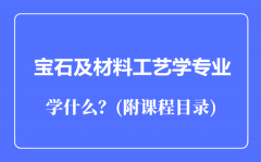 宝石及材料工艺学专业主要学什么（附课程目录）