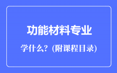 功能材料专业主要学什么（附课程目录）