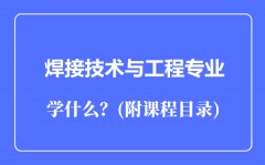 焊接技术与工程专业主要学什么（附课程目录）