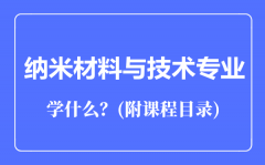 纳米材料与技术专业主要学什么（附课程目录）