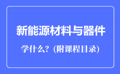 新能源材料与器件主要学什么（附课程目录）