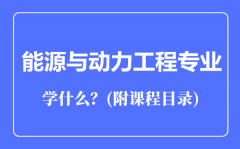 能源与动力工程专业主要学什么（附课程目录）