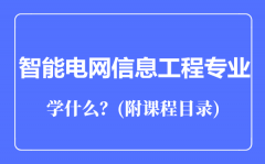 智能电网信息工程专业主要学什么（附课程目录）