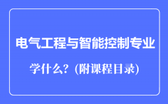 电气工程与智能控制专业主要学什么（附课程目录）