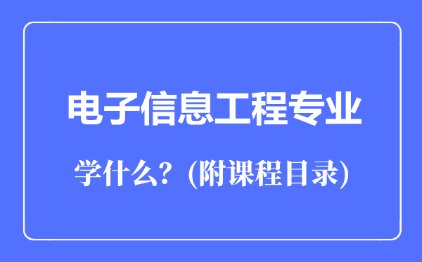 电子信息工程专业主要学什么（附课程目录）