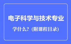 电子科学与技术专业主要学什么（附课程目录）