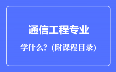 通信工程专业主要学什么（附课程目录）