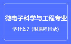 微电子科学与工程专业主要学什么（附课程目录）