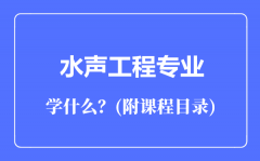 水声工程专业主要学什么（附课程目录）