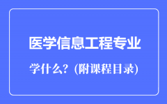 医学信息工程专业主要学什么（附课程目录）