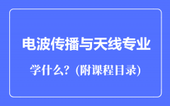 电波传播与天线专业主要学什么（附课程目录）