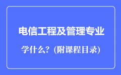 电信工程及管理专业主要学什么（附课程目录）