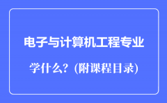 电子与计算机工程专业主要学什么（附课程目录）