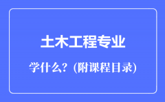 土木工程专业主要学什么（附课程目录）