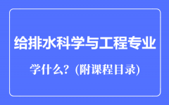 给排水科学与工程专业主要学什么（附课程目录）