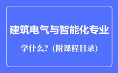 建筑电气与智能化专业主要学什么（附课程目录）