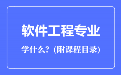 软件工程专业主要学什么（附课程目录）