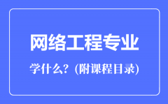 网络工程专业主要学什么（附课程目录）