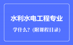 水利水电工程专业主要学什么（附课程目录）