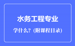 水务工程专业主要学什么（附课程目录）