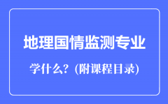 地理国情监测专业主要学什么（附课程目录）