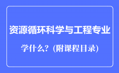 资源循环科学与工程专业主要学什么（附课程目录）