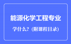 能源化学工程专业主要学什么（附课程目录）