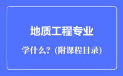 地质工程专业主要学什么（附课程目录）