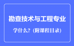 勘查技术与工程专业主要学什么（附课程目录）