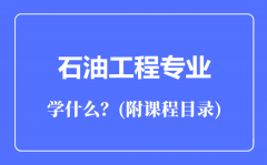 石油工程专业主要学什么（附课程目录）