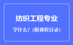 纺织工程专业主要学什么（附课程目录）