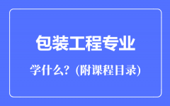 包装工程专业主要学什么（附课程目录）