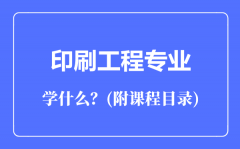 印刷工程专业主要学什么（附课程目录）