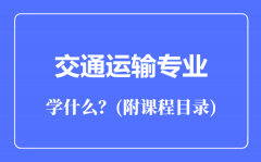 交通运输专业主要学什么（附课程目录）