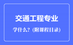 交通工程专业主要学什么（附课程目录）