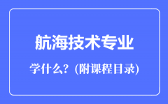 航海技术专业主要学什么（附课程目录）