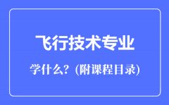 飞行技术专业主要学什么（附课程目录）