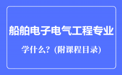 船舶电子电气工程专业主要学什么（附课程目录）