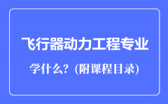 飞行器动力工程专业主要学什么（附课程目录）