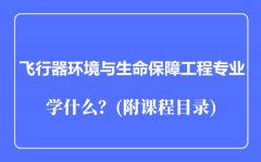 飞行器环境与生命保障工程专业主要学什么（附课程目录）