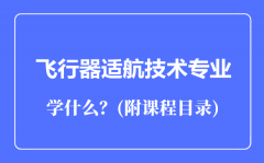 飞行器适航技术专业主要学什么（附课程目录）