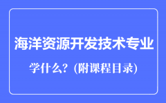 海洋资源开发技术专业主要学什么（附课程目录）