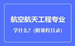 航空航天工程专业主要学什么（附课程目录）