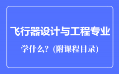 飞行器设计与工程专业主要学什么（附课程目录）