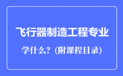 飞行器制造工程专业主要学什么（附课程目录）