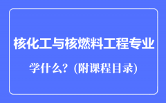 核化工与核燃料工程专业主要学什么（附课程目录）