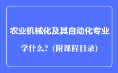 农业机械化及其自动化专业主要学什么（附课程目录）