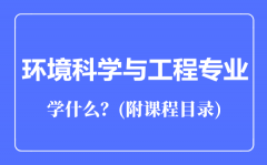 环境科学与工程专业主要学什么（附课程目录）