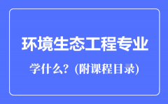 环境生态工程专业主要学什么（附课程目录）